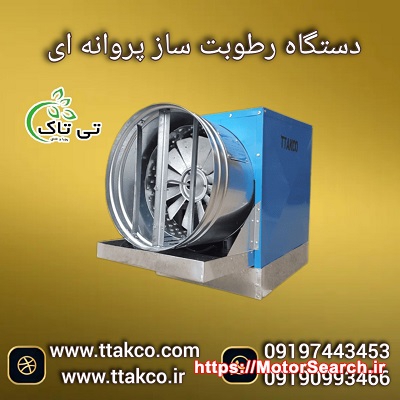 قیمت و خرید  رطوبت ساز پروانه ای صنعتی+تخفیف ویژه09190993466