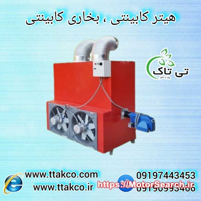 هیتر کابنتی 220 هزار مناسب برای گلخانه و مرغداری