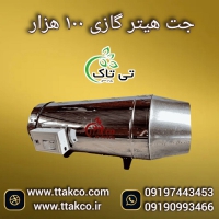 جت هیتر گازی تمام اتومات 100 هزار کیلو کالری