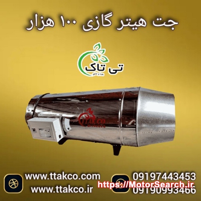 جت هیتر گازی تمام اتومات 100 هزار کیلو کالری