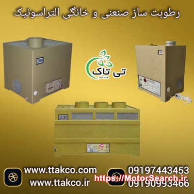 رطوبت ساز صنعتی التراسونیک 1300 برای 100 مترمکعب