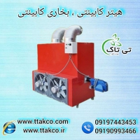 تجهیزات گرمایشی گلخانه | هیتر کارگاهی گلخانه09197443453