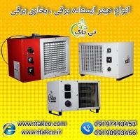 بخاری صنعتی برقی | هیتر المنت دار خانگی 09197443453