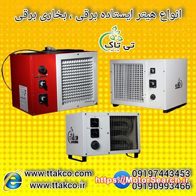 بخاری صنعتی برقی | هیتر المنت دار خانگی 09197443453