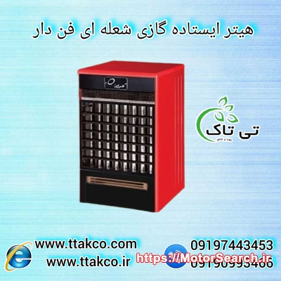 قیمت بخاری گازی فن دار | هیتر باشگاه ورزشی09197443453