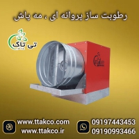 دستگاه مه پاش سالن قارچ گلخانه، سم پاش سالن قارچ09190993466