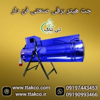 جت هیتر برقی موشکی سه فاز 24 کیلو وات صنعتی فن دار