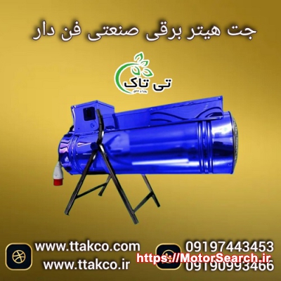 جت هیتر برقی موشکی سه فاز 24 کیلو وات صنعتی فن دار