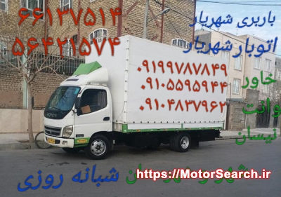 باربری اندیشه. 02156438431 شهرک صدف اتوبار شهرک مریم رفاه