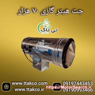 جت هیتر گازی ۷۰ هزار ، جت هیتر گازی گلخانه 09199762163