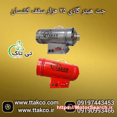 خرید جت هیتر سقف کشسان به قیمت کارخانه 09197443453