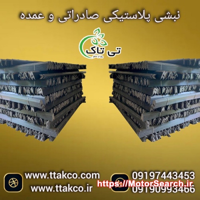 نبشی پلاستیکی بسته بندی و پالت بندی در صنایع مختلف