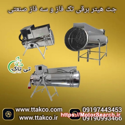 فروش ویژه انواع جت هیتر برقی تک فاز و سه فاز صنعتی