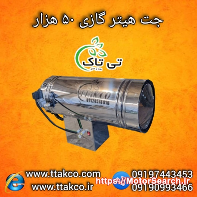 جت هیتر گازی ۵۰ هزار ، جت هیتر گازی قالیشویی 09199762163