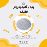 کاربرد پودر آلومینیوم