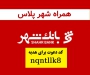 7میلیون هدیه نقدی و کارت رایگان با افتتاح حساب همراه شهر پلاس بانک شهر