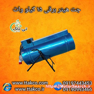 فروش جت هیتر برقی فن دار 15 کیلو وات  09190993466