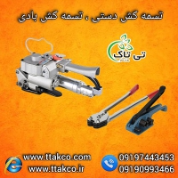 فروش تسمه کش دستی+ بادی ( مناسب ترین قیمت با بهترین کیفیت) 09190993466