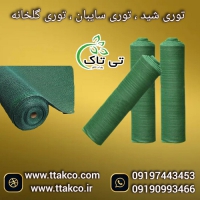 شید گلخانه و توری ضد سرما و ضد تگرگ + تخفیف ویژه