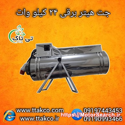 قیمت جت هیتر برقی سه فاز 24 کیلو وات تی تاک 09190993466