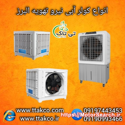 فروش کولرآبی سلولزی صنعتی ارسال فوری از کارخانه با پایین ترین قیمت 091