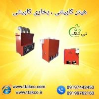 قیمت هیتر کابینتی 320 هزار قالیشویی | بخاری صنعتی قالیشویی 09190993466