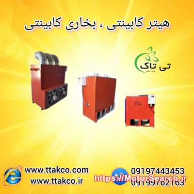 قیمت هیتر کابینتی 320 هزار قالیشویی | بخاری صنعتی قالیشویی 09190993466
