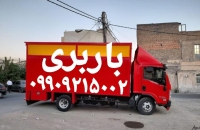 باربری مخصوص اتوبار اسلامشهر ۰۹۱۹۷۹۳۹۰۰۵حمل بازوان الهیه کاشانی قاعمیه