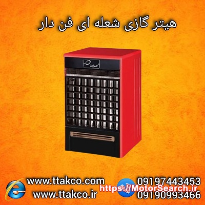 هیتر گازی فن دار ،هیتر شعله ای ، بخاری گازی فن دار 09197443453