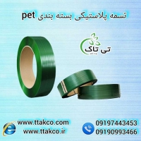 تولید و فروش مستقیم تسمه پلاستیکی ۰۹۱۹۷۴۴۳۴۵۳pet