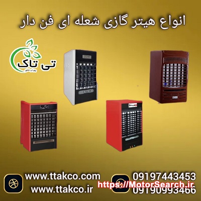 فروش هیتر گازی  فن دار صنعتی  |  بخاری و هیتر گازی  دودکش دار091997621