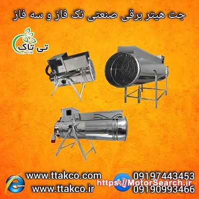 قیمت جت هیتر برقی  |  جت هیتر برقی  گلخانه 09197443453