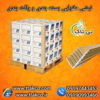 تولید و فروش انواع نبشی بسته بندی با بهتری قیمت و کیفیت