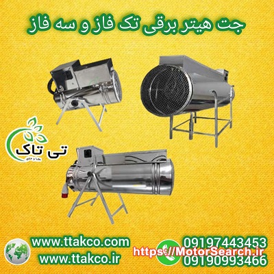 فروش جت هیتر برقی( تک فاز، صنعتی فن دار ، سه فاز)  09197443453