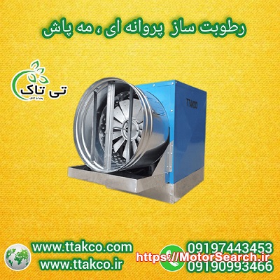 فروش رطوبت ساز ، رطوبت ساز پروانه ای ، مه پاش