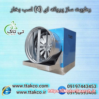 رطوبت ساز صنعتی پروانه ای (4 اسب بخار) مدل BF4000