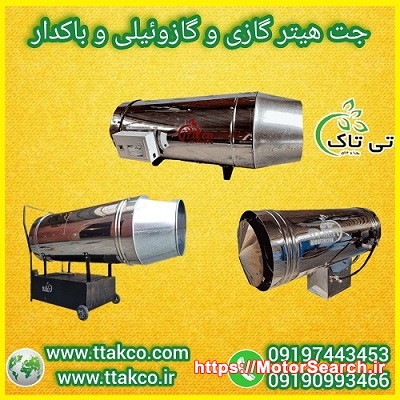 فروش جت هیتر گازی و گازوئیلی برای مصارف صنعتی