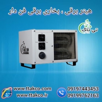 فروش  هیتر برقی فن دار در دو مدل  صنعتی و خانگی با تخفیف ویژه 09197443