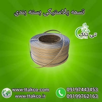 فروش تسمه پلاستیکی: تسمه پپ ،  تسمه پت 09199762163