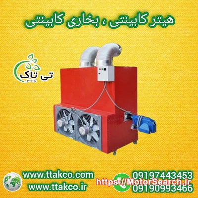 جدید ترین قیمت هیتر گرمایش مرغداری ، هیتر مشعل دار09190993466