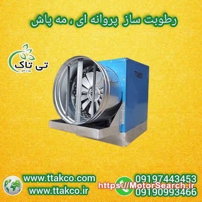 فروش  انواع رطوبت ساز پروانه ای | رطوبت ساز صنعتی گلخانه 09190993466