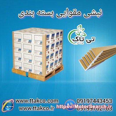 فروش نبشی مقوایی :  کیفیت فوق العاده بالا، قیمت تخفیفی091909993466