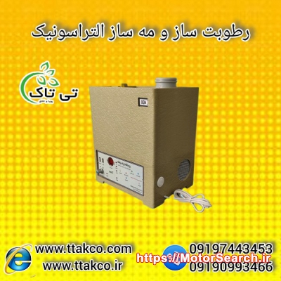 رطوبت ساز التراسوانیک 1300 ، مه ساز ، بخارسرد